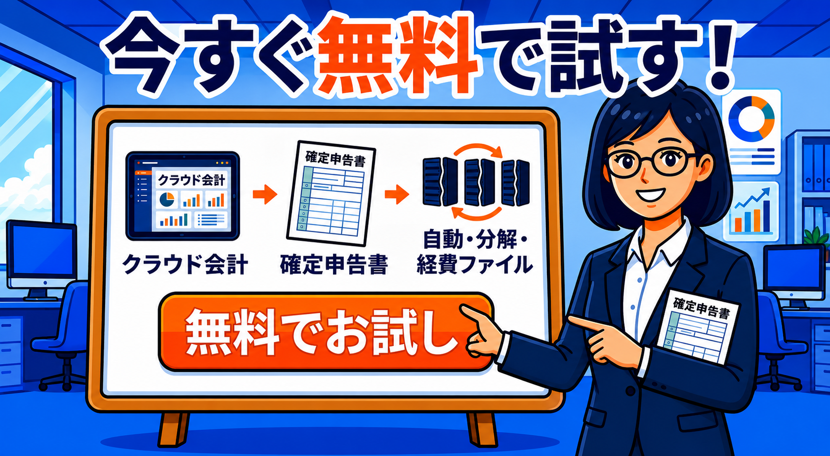 クラウド会計ソフトで確定申告書作成・自動仕分け・経費ファイルが自動化されるイメージ。今すぐ無料で試すボタン付き