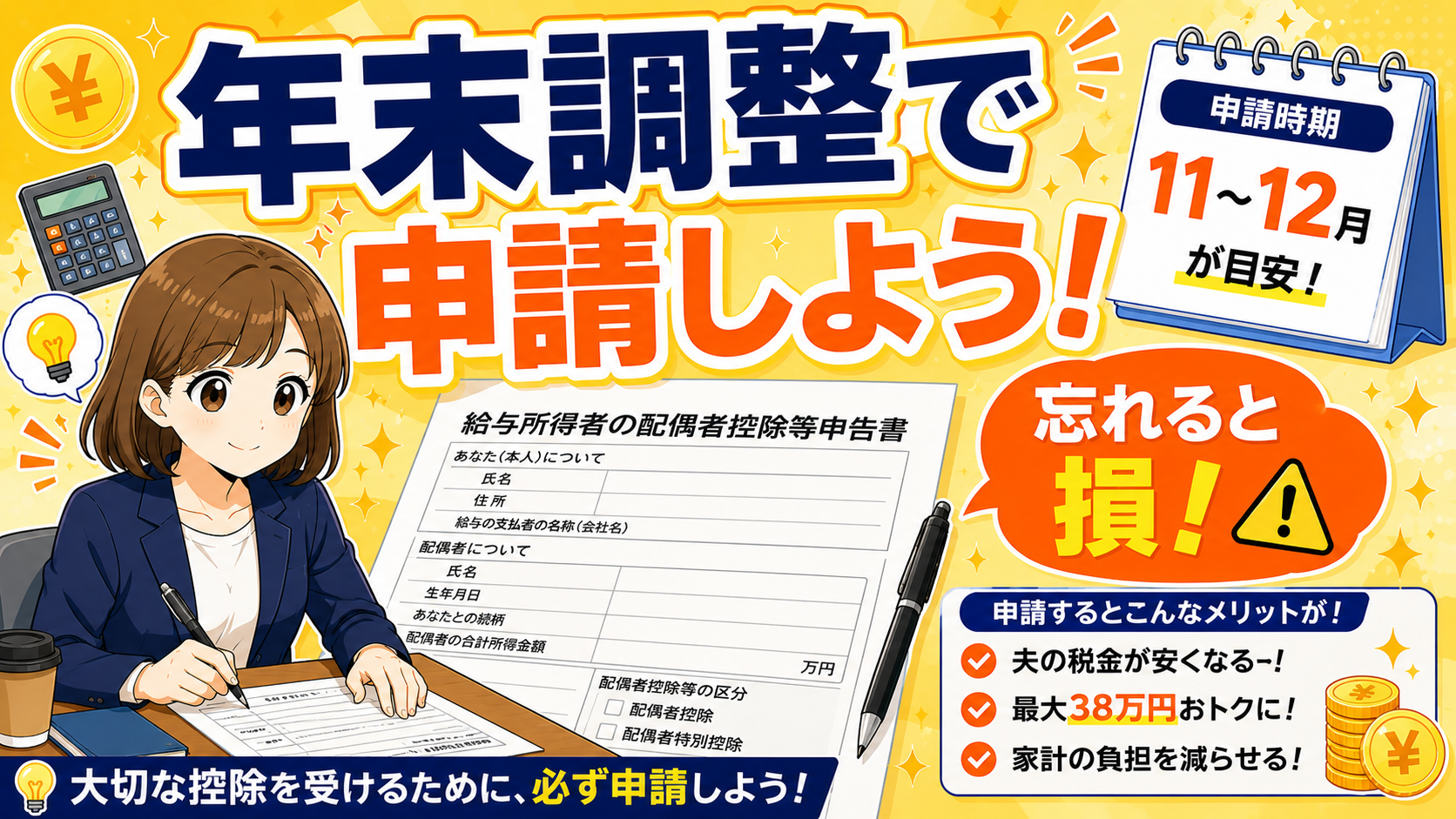 配偶者控除は年末調整で申請しよう。申請時期は11〜12月が目安