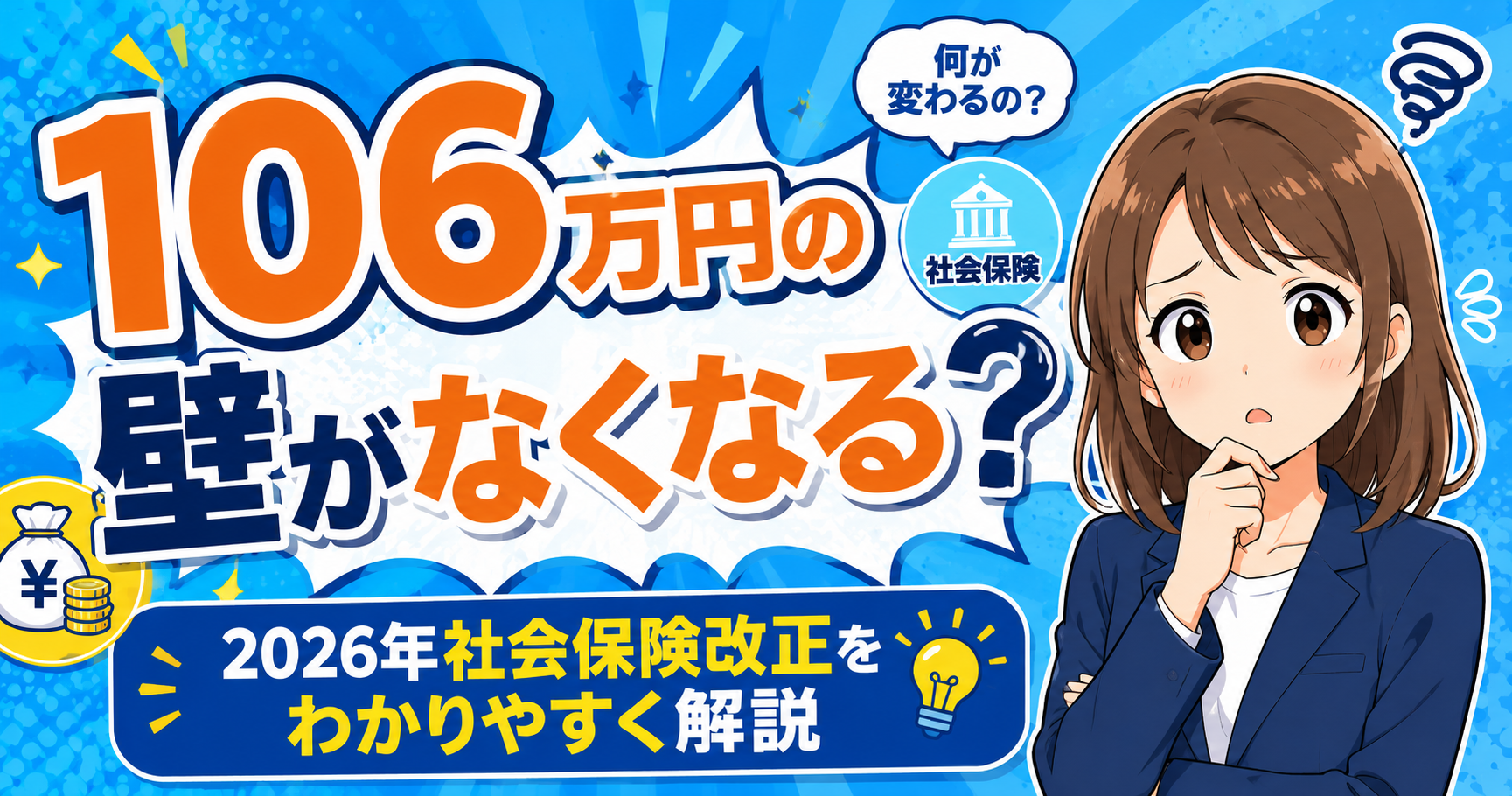 106万円の壁がなくなる?2026年社会保険改正をわかりやすく解説