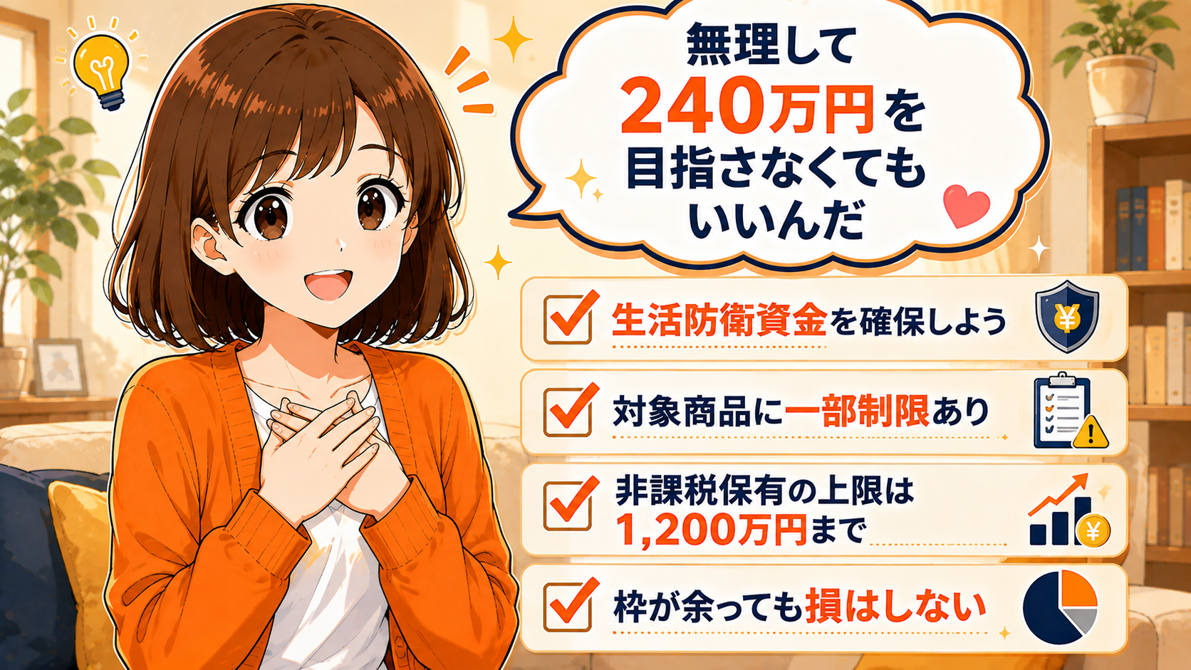 無理して240万円を目指さなくてもいいんだ