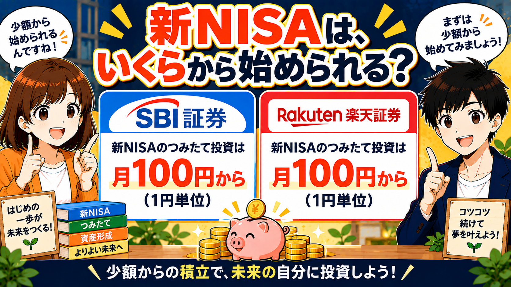 新NISAは月100円から始められる