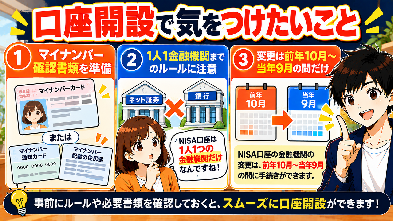 口座開設で気をつけたいこと