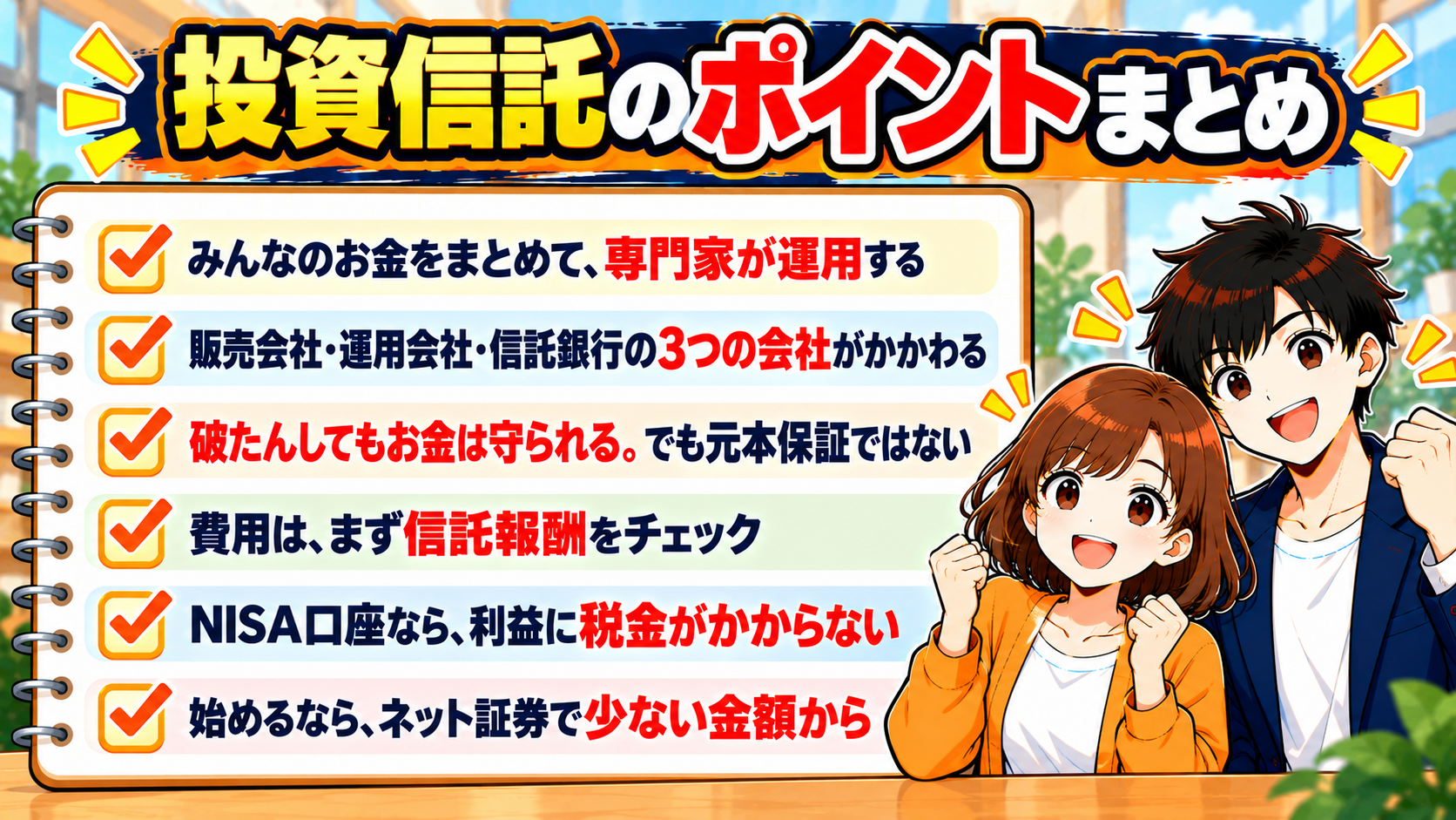 投資信託のポイントまとめ